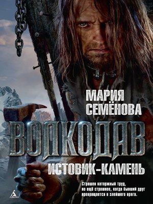 cover image of Волкодав. Истовик-Камень